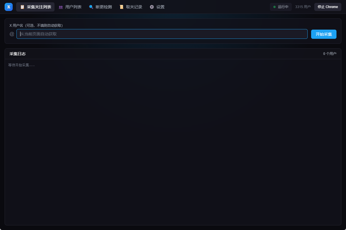X Account Manager 关注采集界面截图