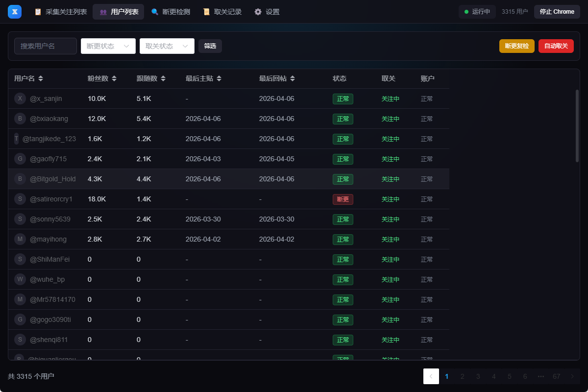 X Account Manager 用户列表界面截图